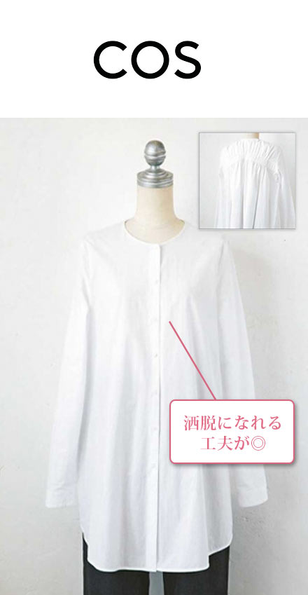 COS 白シャツ