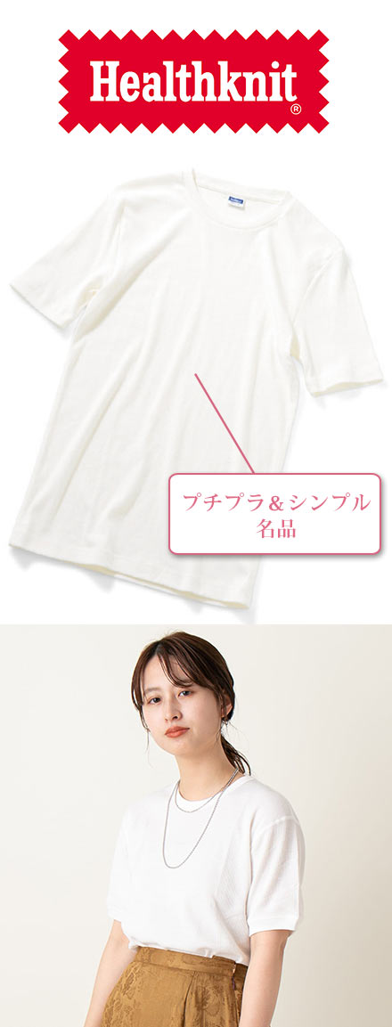 ヘルスニット 白Ｔシャツ