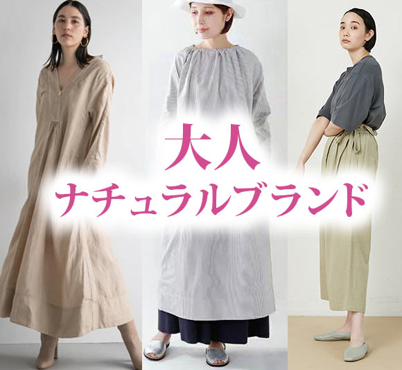 大人ナチュラル