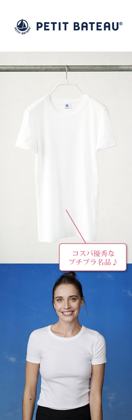 プチバトー 白Ｔシャツ