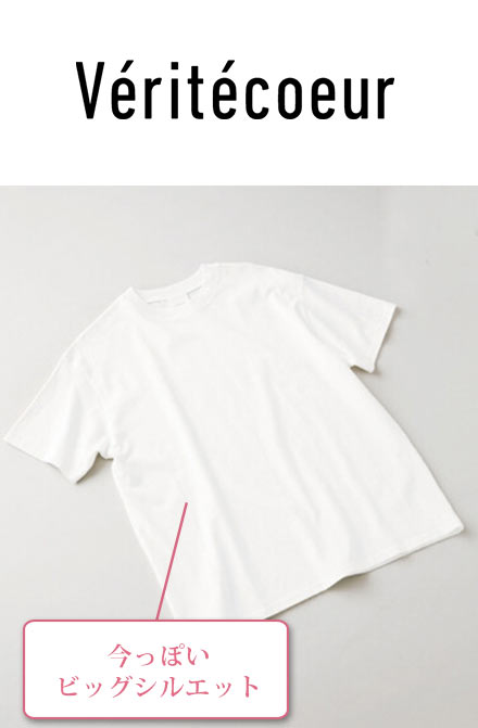 ヴェリテクール 白Ｔシャツ
