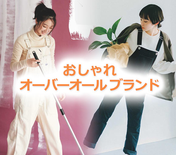 おしゃれオーバーオール