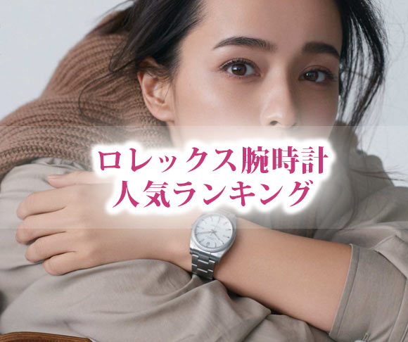 ロレックス 女性