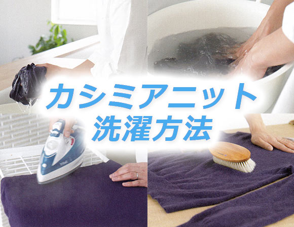 カシミア 洗濯