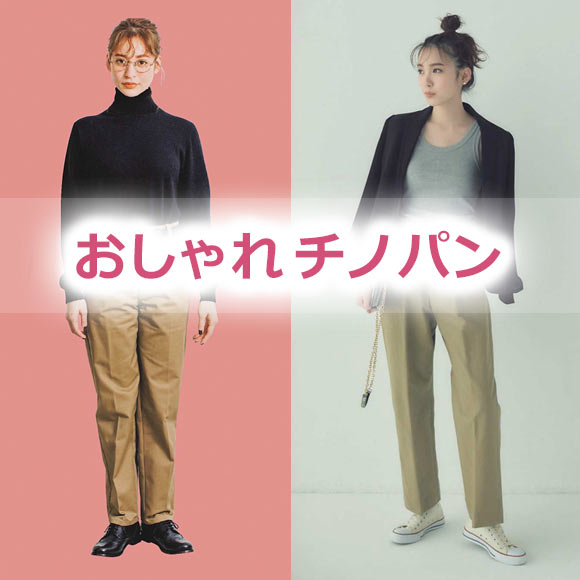 おしゃれチノパン