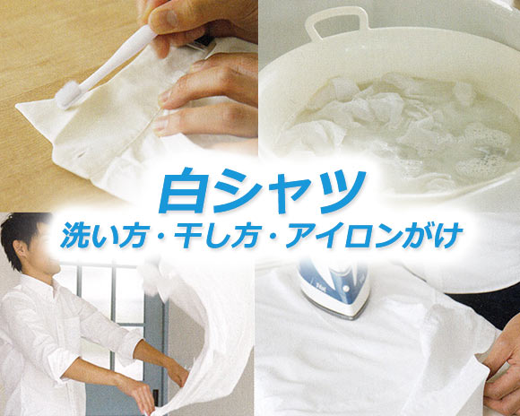 白シャツ洗い方