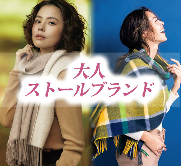 大人ストール