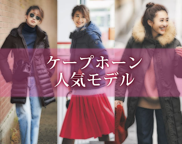 ケープホーン ダウン