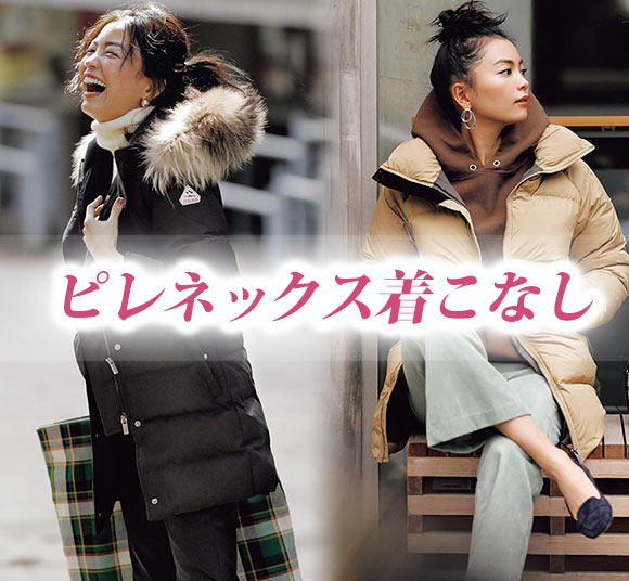 ピレネックス 着こなし