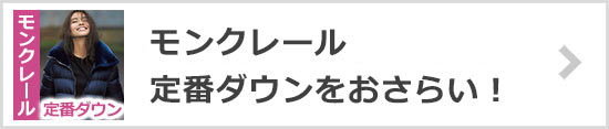 モンクレール 人気ダウン