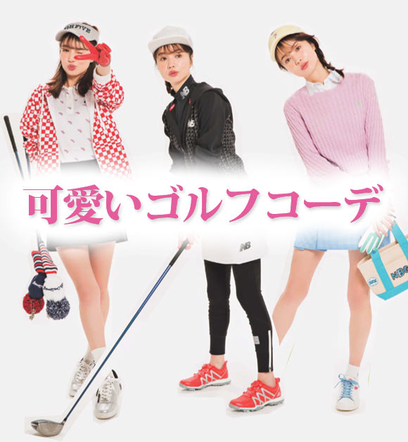 可愛いゴルフコーデ