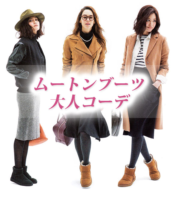 ムートンブーツ コーデ