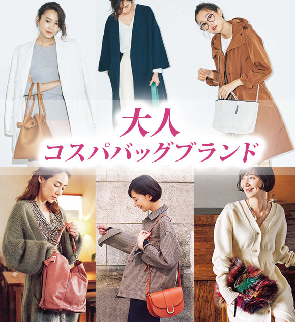 大人コスパバッグ