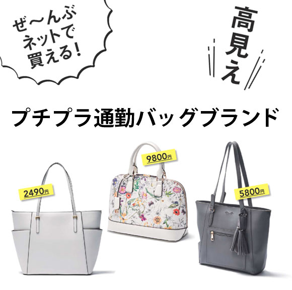 プチプラ通勤バッグ