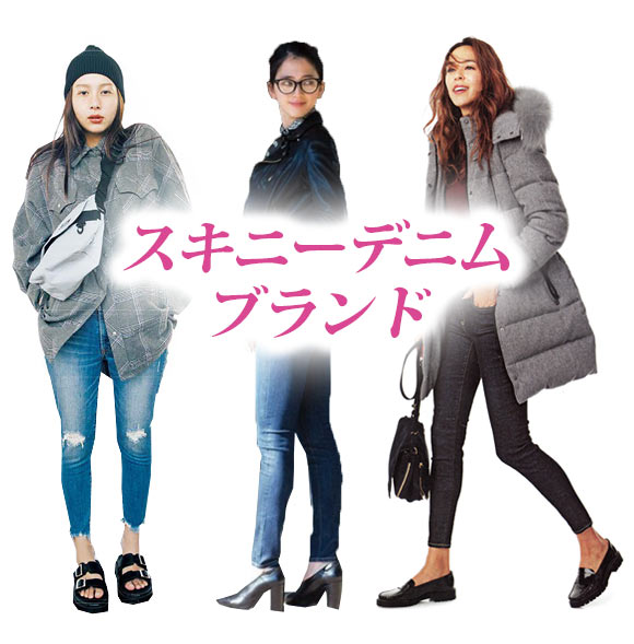 スキニーデニムブランド