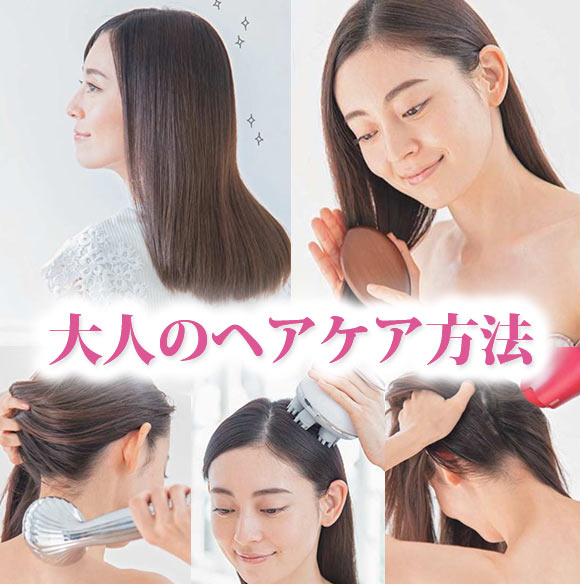 大人 ヘアケア