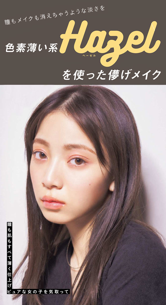ヘーゼルカラコン メイク