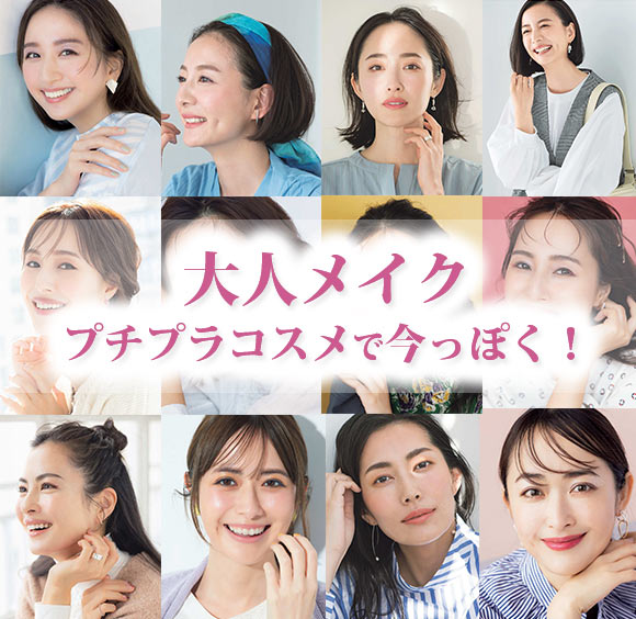 大人プチプラメイク