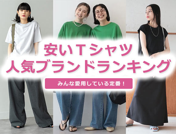 安いTシャツブランド