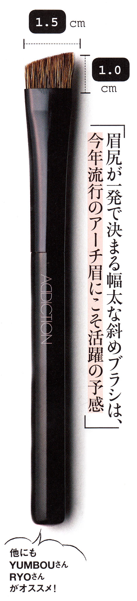 アディクション アイブロウ ブラシ