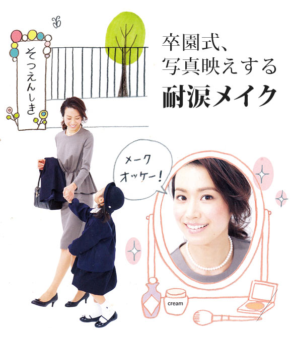 卒園式 メイク