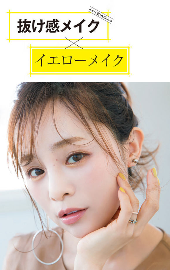 大人イエローメイク