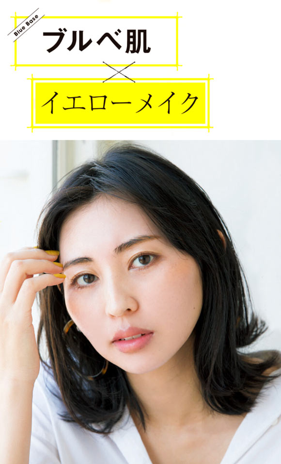 ブルベ イエローメイク