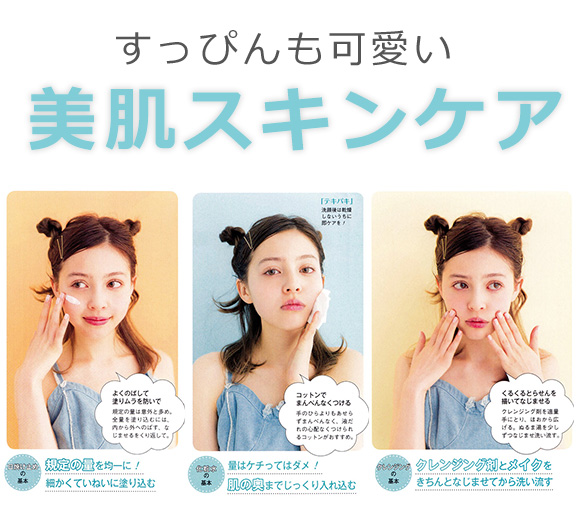 美肌 スキンケア