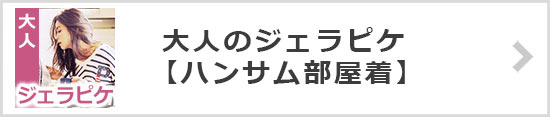 大人のジェラピケ