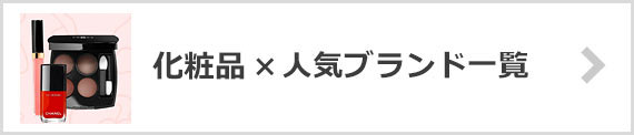 化粧品ブランド