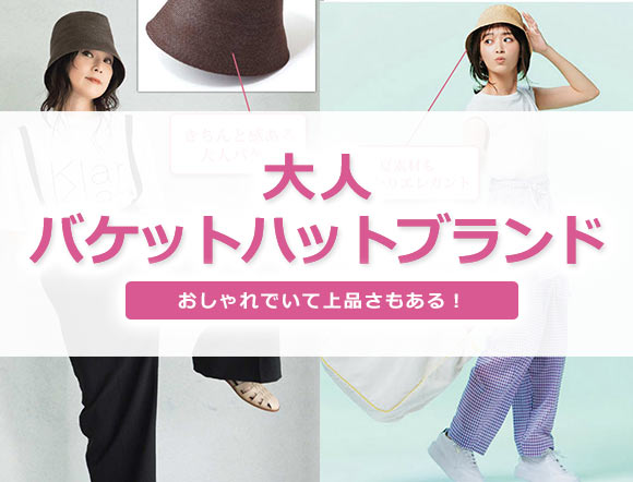 大人のバケットハット
