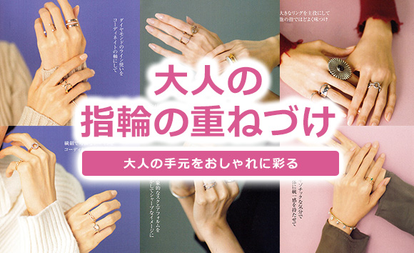 大人の指輪 重ねづけ