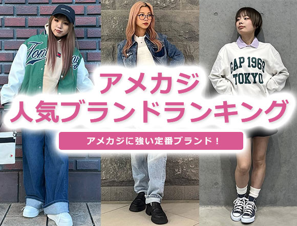 アメカジ レディース