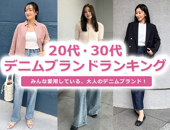 20代女性 デニムブランド