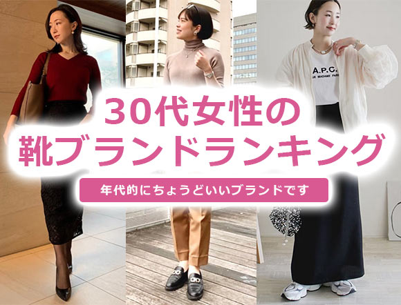 30代女性 靴