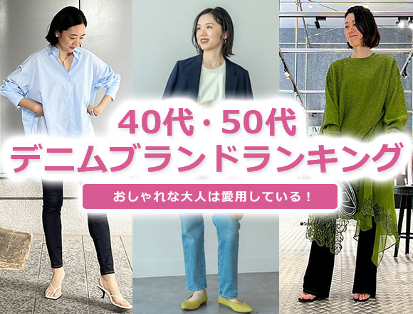 40代デニム