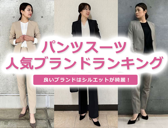 パンツスーツブランド
