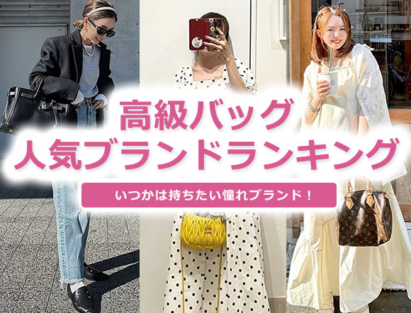 高級バッグ