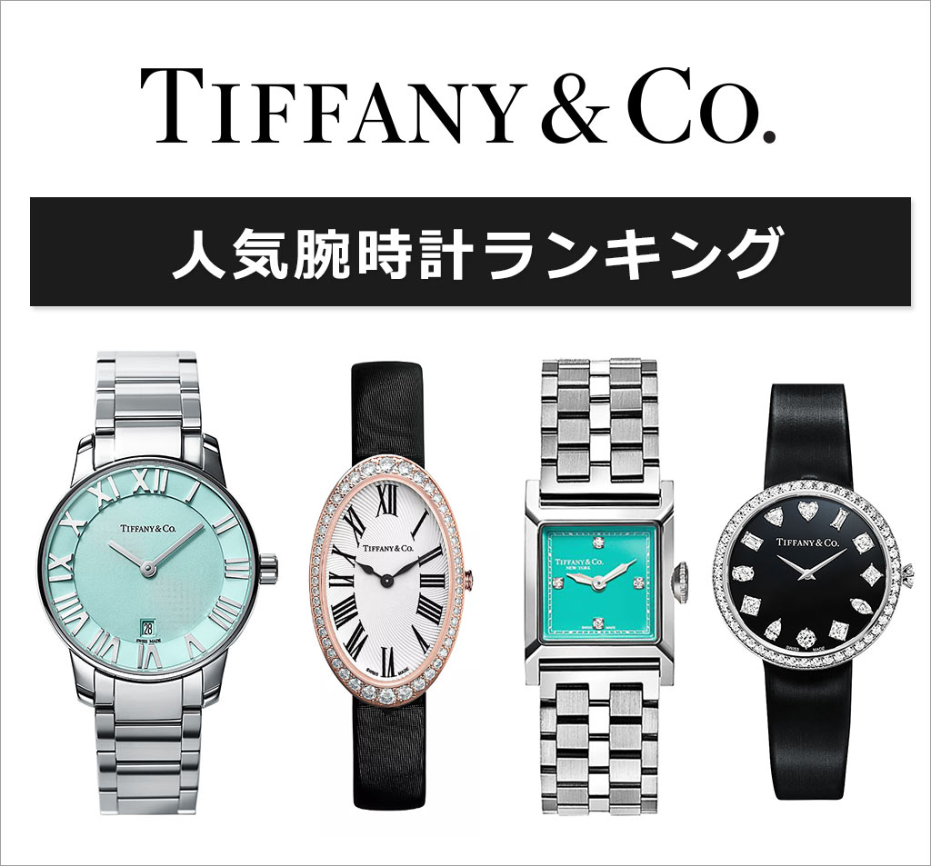 ティファニー 腕時計