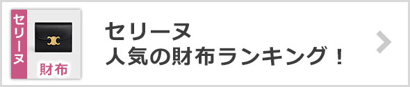 セリーヌ財布ランキング