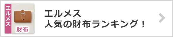 エルメス財布ランキング