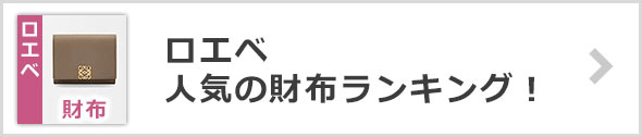 ロエベ財布ランキング