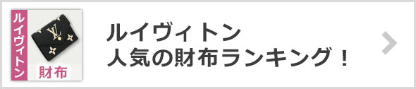 ルイヴィトン財布ランキング