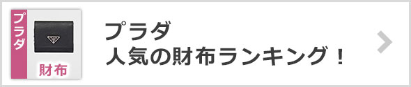 プラダ財布ランキング