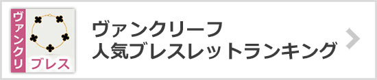 ヴァンクリーフののブレスレットランキング